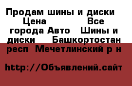  Nokian Hakkapeliitta Продам шины и диски › Цена ­ 32 000 - Все города Авто » Шины и диски   . Башкортостан респ.,Мечетлинский р-н